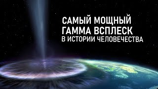 САМЫЙ МОЩНЫЙ ГАММА-ВСПЛЕСК В ИСТОРИИ ЧЕЛОВЕЧЕСТВА