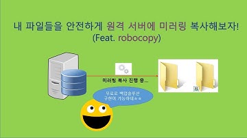 (Batch)무료백업솔루션 만들기 - 원격 서버에 내 파일들 안전하게 미러링 복사하자! (Feat. robocopy)