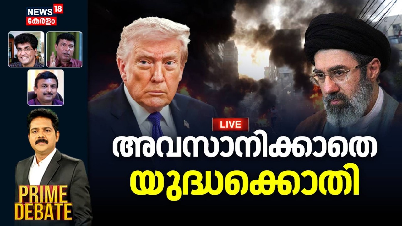 PRIME DEBATE HD LIVE | അവസാനിക്കാതെ യുദ്ധക്കൊതി | Iran Israel War | Donald Trump | Netanyahu