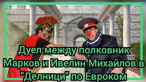 Дуел между полковник Марков и Ивелин Михайлов в "Делници" по Евроком
