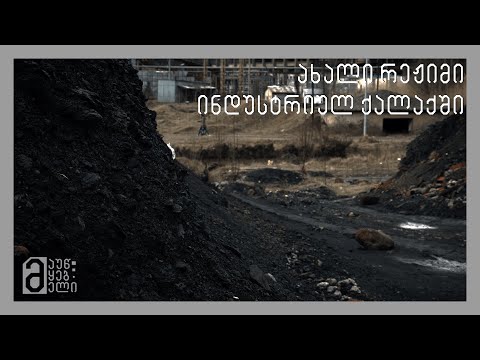 ახალი რეჟიმი ინდუსტრიულ ქალაქში