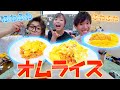 【ふわふわオムライス】誰が1番上手に作れるのか選手権！！