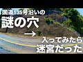 【廃墟巡り】白浜海岸にある謎の穴の正体を探る #廃墟探索 #静岡 #伊豆 #下田