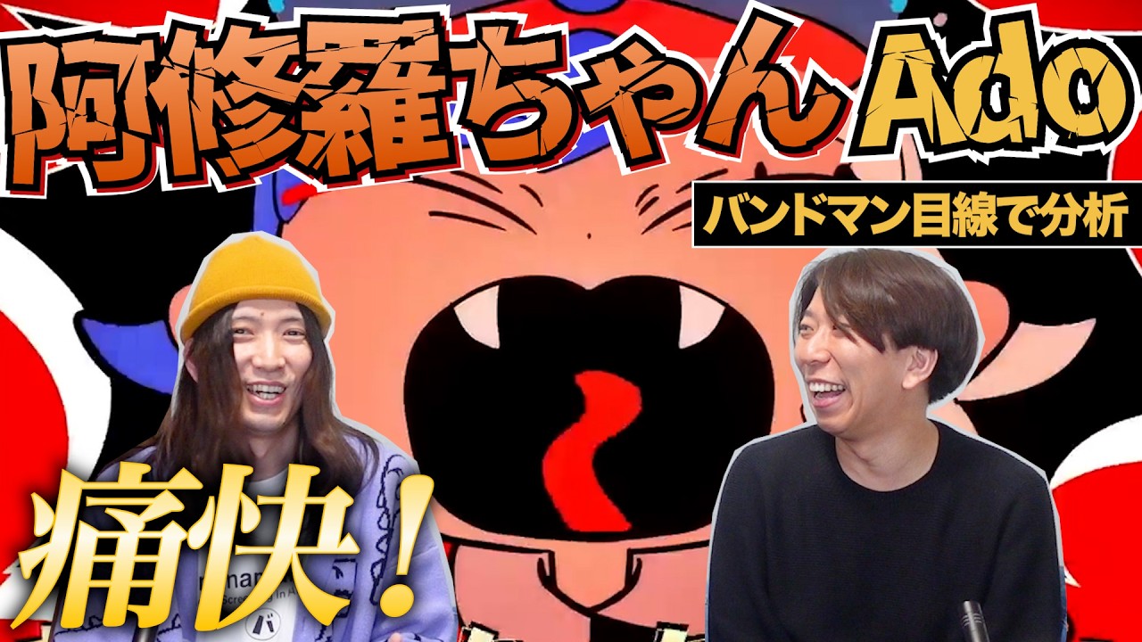 一番好きの曲「阿修羅ちゃん / Ado」をバンドマンが楽曲分析！