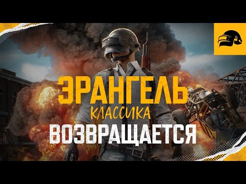 Видео: СТАРЫЙ ЭРАНГЕЛЬ ВЕРНУЛСЯ!