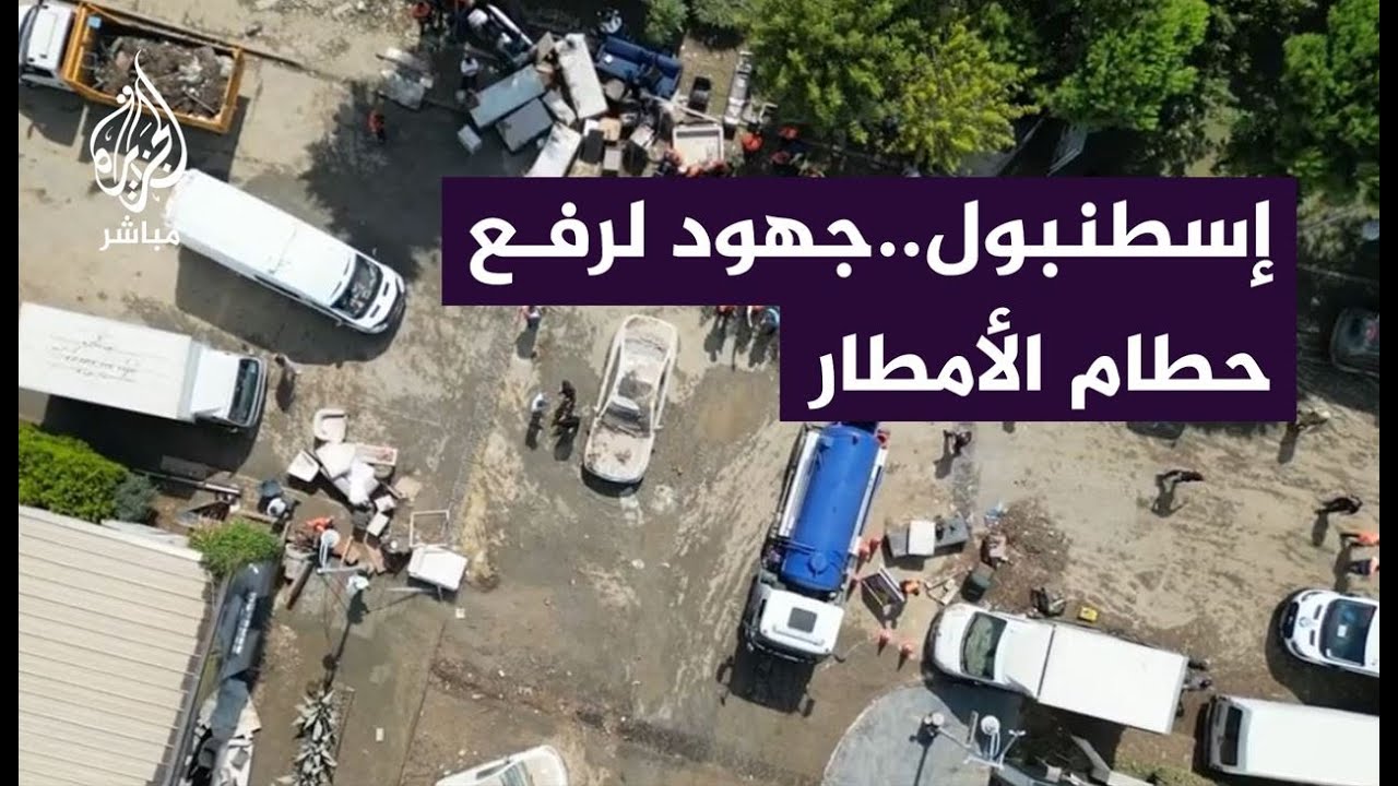 تصوير جوي يرصد جهود رفع الحطام الذي خلفته الأمطار الغزيرة في إسطنبول🇹🇷