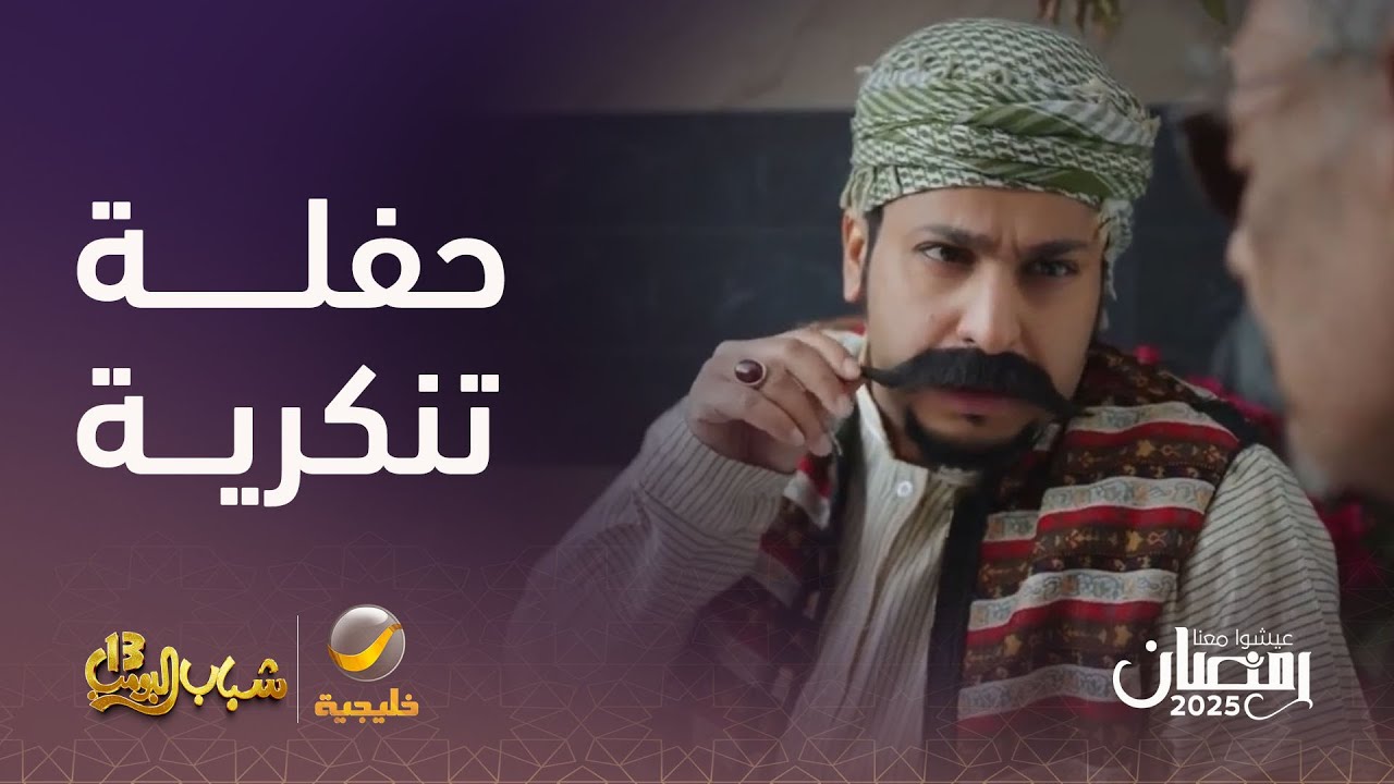 حفلة تنكرية في بيت أبو عامر - شباب البومب 13