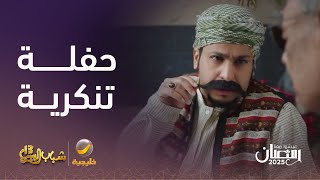 Thumbnail for حفلة تنكرية في بيت أبو عامر - شباب البومب 13