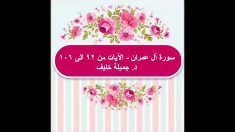 (#6) د. جميلة خليف - سورة آل عمران - الآيات من ٩٢ الى ١٠٦