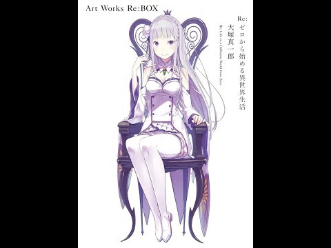 紹介 Reゼロから始める異世界生活 大塚真一郎 Art Works Rebox 大塚 真一郎 Youtube