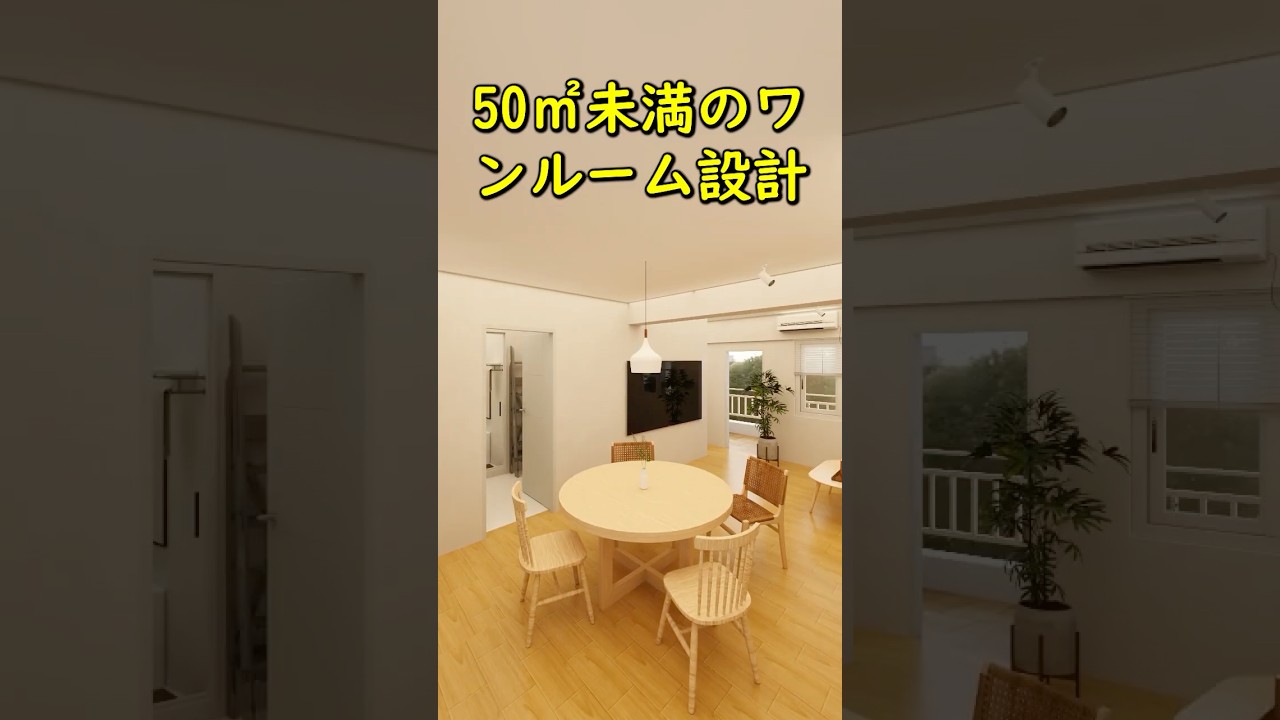 50㎡未満のワンルーム設計。 #リノベーション #ルームツアー #一人暮らし #ワンルーム #マンション #コンパクト #収納 #インテリア #解説 #暮らし