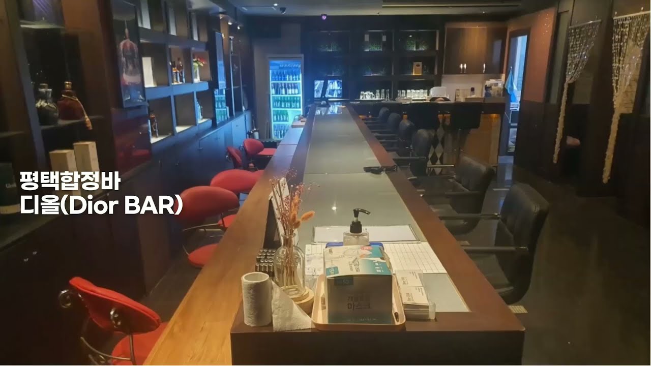 BAR 에갈땐 바로가자 평택 합정동 바 디올(Dior BAR) YouTube