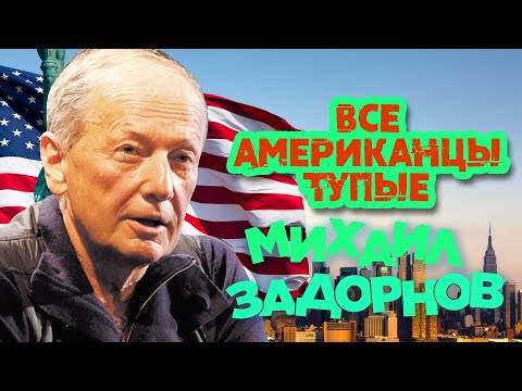 Михаил Задорнов - Все американцы тупые (Юмористический концерт 2010) | Михаил Задорнов Лучшее