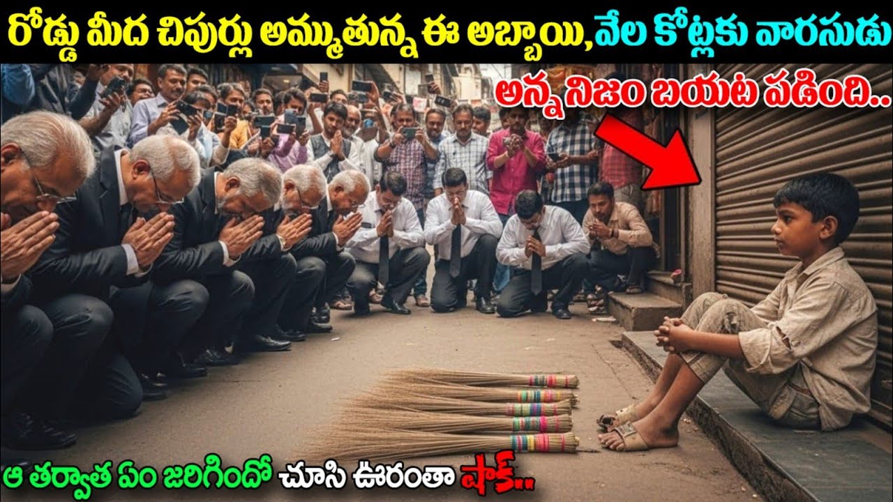 రోడ్డు మీద చిపుర్లు అమ్ముతున్న ఈ అబ్బాయి,కోట్లకు వారసుడు అని తెలిసిన తర్వాత ఏం జరిగిందో చూస్తే షాక్ 