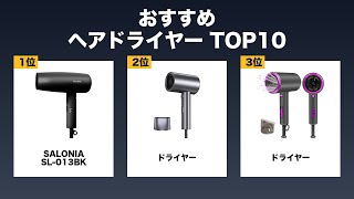 【保存版】ヘアドライヤー おすすめ ランキングTOP10