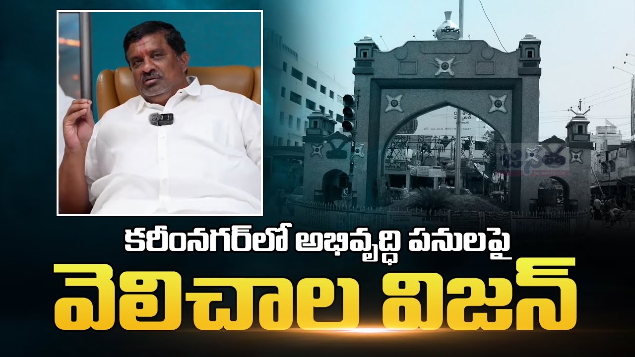 Velichala Rajender Rao One Vision Video On Karimnagar Development ...