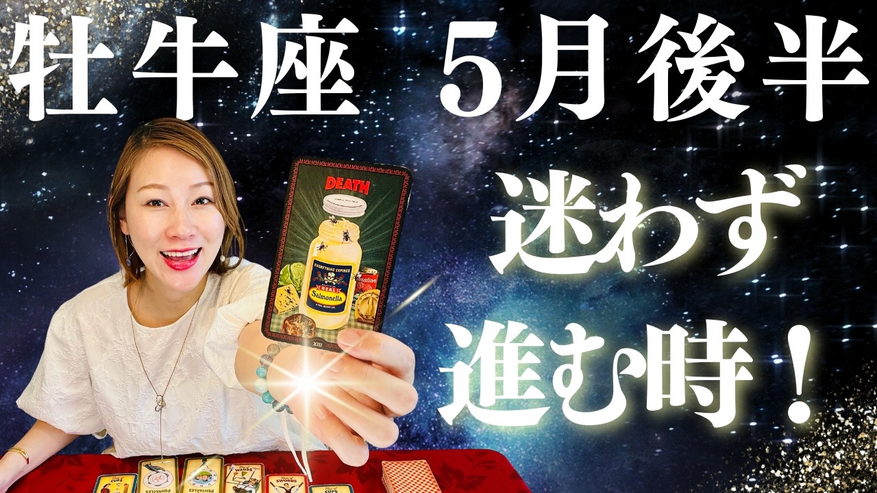 おうし座♉️5月後半｜迷わず進む時！ここから一気に展開が変わる！✨