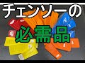 チェンソー　作業の必需品　プラスチック　クサビ紹介してみた　キックバック防止のためにも　初心者こそ必需品です（チェーンソー）