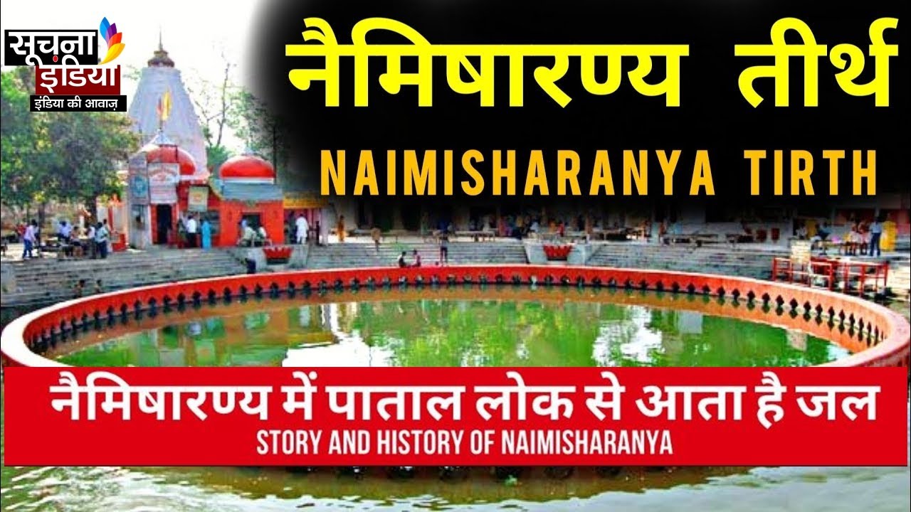 नैमिषारण्य धाम का इतिहास सीतापुर उत्तरप्रदेश | Naimisharanya Dham Yatra | Chakratirth Naimisharanya