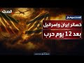 خسائر فادحة لإيران وإسرائيل بعد 12 يوما من الحرب