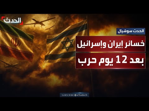 خسائر فادحة لإيران وإسرائيل بعد 12 يوما من الحرب