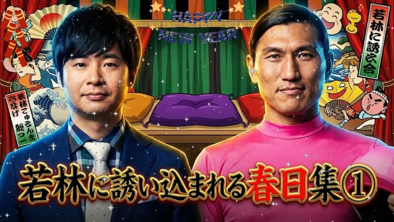 🤣【誘導尋問の天才】若林にまんまとハメられる春日まとめ① 気持ちよく喋らせてから突き落とす悪魔の所業【オードリーANN】