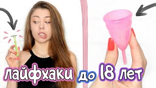 7 ЛАЙФХАКОВ для ДЕВУШЕК до 18 ЛЕТ ❤️ Важно Знать Каждой!