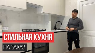 СТИЛЬНАЯ КУХНЯ НА ЗАКАЗ