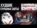 Самые худшие пугающие сайты! || DONFREE.SPACE/ MULTIKI DLYA DEBO4EK || Не заходи!