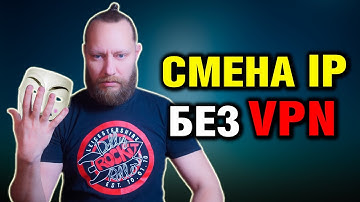 Автоматическая смена IP без VPN - Анонимно и Бесплатно | Новый Метод