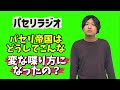 パセリ帝国はどうしてこんな変な喋り方になったの?【パセリラジオ 第15回】