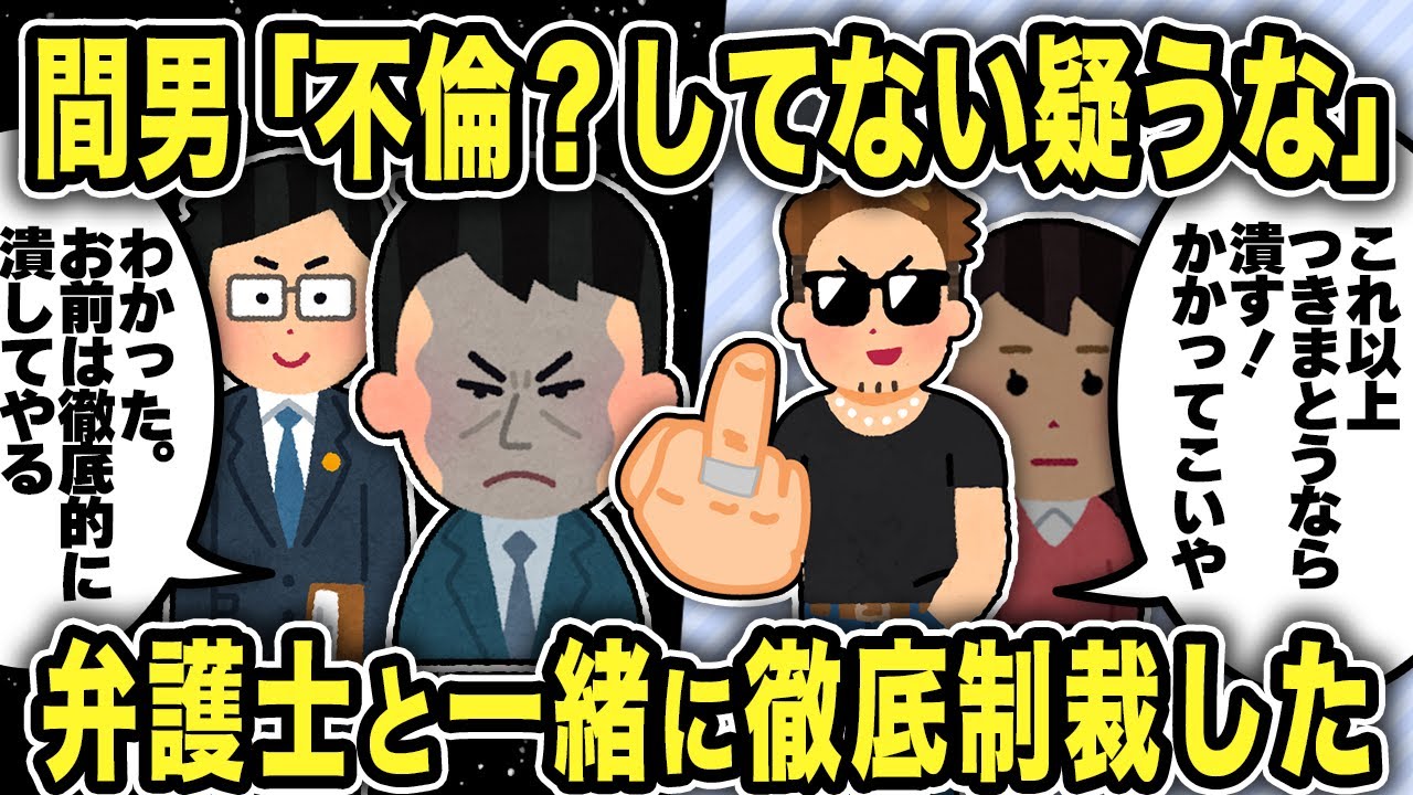 【2ch修羅場スレ】ワイの家で汚嫁と不倫してた間男が逆ギレしてきたので弁護士と一緒に制裁した結果ww