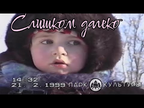 Парк Культуры- Слишком далеко (Премьера клипа, 2024)
