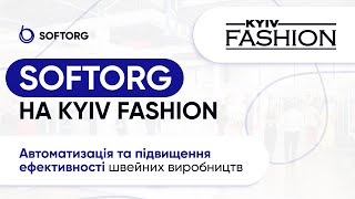 Softorg На Kyiv Fashion. Автоматизація Та Підвищення Ефективності Швейних Виробництва