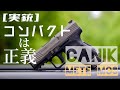 [実銃] コンパクトは正義。CANIK METE MC9