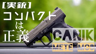 [実銃] コンパクトは正義。CANIK METE MC9