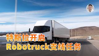 跳票7年，Tesla Semi终于量产！还打得过中国竞品吗？