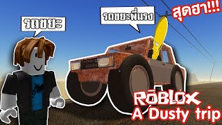 ขับรถจนตัวเหลี่ยม...เพราะเอาของไปขายลุงแดนเหลี่ยม | Roblox a dusty trip