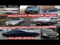 Мошинои Фуруши Имруза 21/05/2021 Mercedes Benz Tayota Mark ll Daevo Nexia Vaz 2107 Hunday Starex