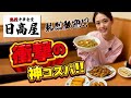【日高屋】日高屋の神コスパ中華🥟気になるメニューたくさんいただきました♡