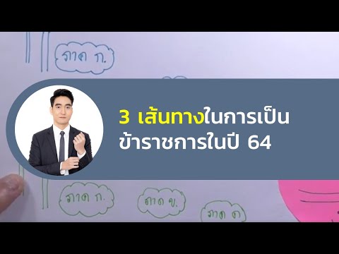 วีดีโอ: วิธีเข้ารับราชการ