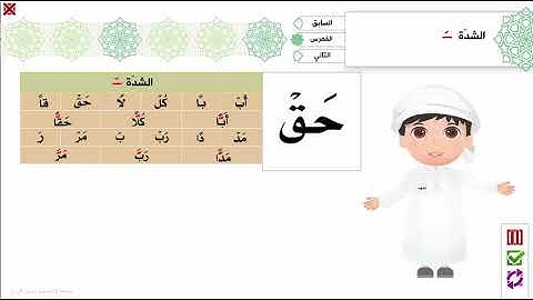 10 - الشدة - برنامج تهجئة المرئي - تجويد