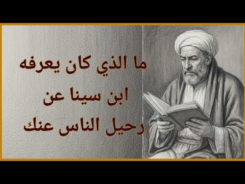 أنت لا تختنق بسبب الحياة بل بسبب ذاتك المكبوتة ابن سينا يشرح السبب العلمي العاطفي 