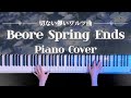 【儚ワルツ】Before Spring Ends ピアノアレンジ(Wang OK Piano Cover)【かふね】