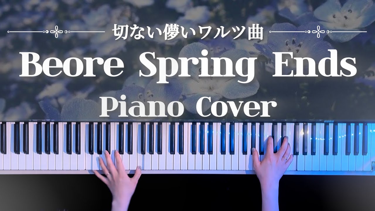 【儚ワルツ】Before Spring Ends ピアノアレンジ(Wang OK Piano Cover)【かふね】