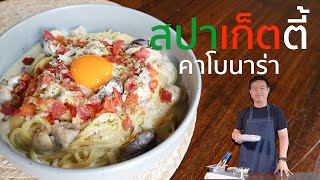 EP. 13 สปาเก็ตตี้คาโบนาร่า สูตรเข้มข้นแบบร้านอาหาร ทำง่ายไม่กี่ขั้นตอน | Cooking Cafe