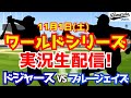 【大谷翔平出場】【ドジャース】ドジャース対ブルージェイズ 山本由伸先発 11/1 ワールドシリーズ 【ラジオ調実況】