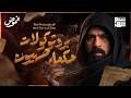 الكتاب الضائع بروتوكولات حكماء صهيون برنامج غموض mp3