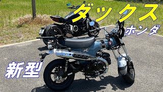 【HONDA  Dax】ホンダの新型ダックス125とXディアベルで３００キロツーリング【X DIAVEL】