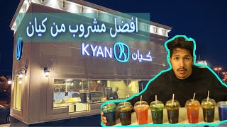 افضل مشروب من كيان  Cafe kyan .   #كيان#مشروب#مقهي#افضل#كيف#kyan#Cafe#Drink#كافي#مشروب كيان#ا#